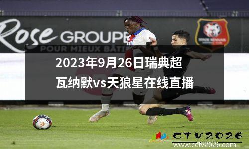 2023年9月26日瑞典超瓦纳默vs天狼星在线直播