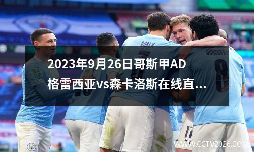 2023年9月26日哥斯甲AD格雷西亚vs森卡洛斯在线直播