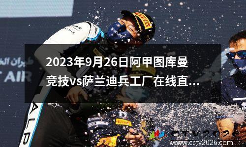 2023年9月26日阿甲图库曼竞技vs萨兰迪兵工厂在线直播