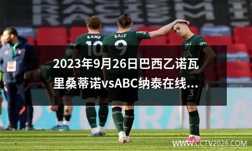 2023年9月26日巴西乙诺瓦里桑蒂诺vsABC纳泰在线直播