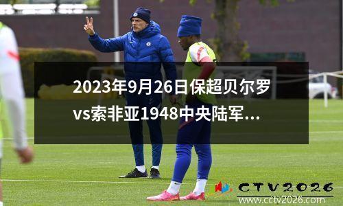 2023年9月26日保超贝尔罗vs索非亚1948中央陆军在线直播