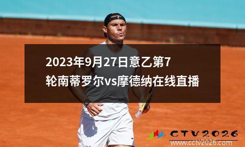 2023年9月27日意乙第7轮南蒂罗尔vs摩德纳在线直播