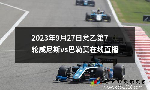 2023年9月27日意乙第7轮威尼斯vs巴勒莫在线直播