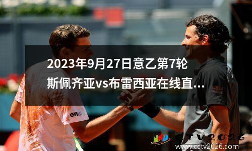 2023年9月27日意乙第7轮斯佩齐亚vs布雷西亚在线直播