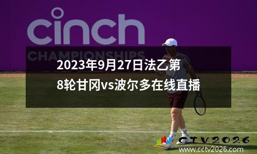 2023年9月27日法乙第8轮甘冈vs波尔多在线直播