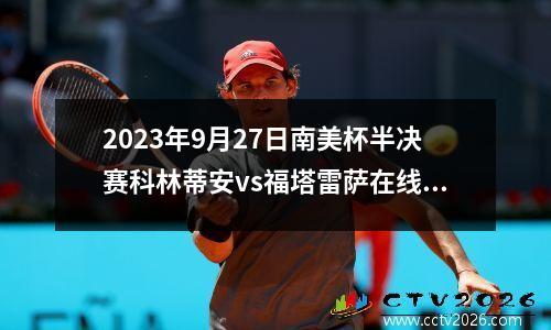 2023年9月27日南美杯半决赛科林蒂安vs福塔雷萨在线直播