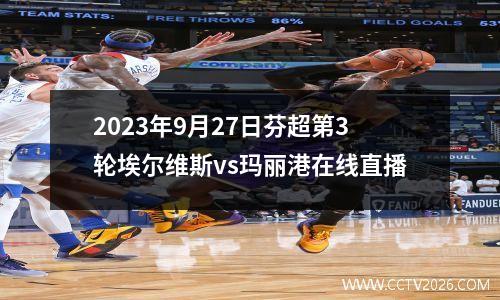 2023年9月27日芬超第3轮埃尔维斯vs玛丽港在线直播