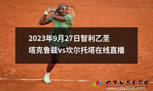 2023年9月27日智利乙圣塔克鲁兹vs坎尔托塔在线直播