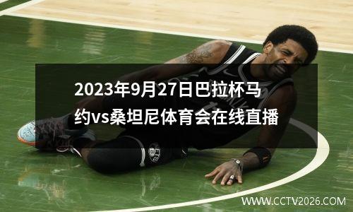 2023年9月27日巴拉杯马约vs桑坦尼体育会在线直播