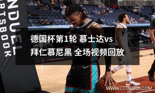 德国杯第1轮 慕士达vs拜仁慕尼黑 全场视频回放