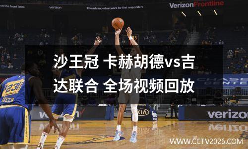 沙王冠 卡赫胡德vs吉达联合 全场视频回放