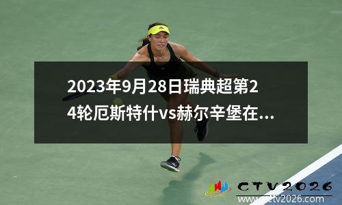 2023年9月28日瑞典超第24轮厄斯特什vs赫尔辛堡在线直播