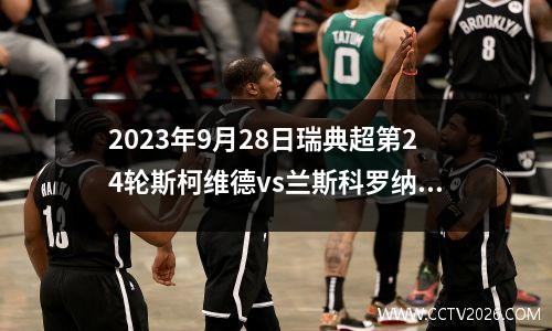 2023年9月28日瑞典超第24轮斯柯维德vs兰斯科罗纳在线直播