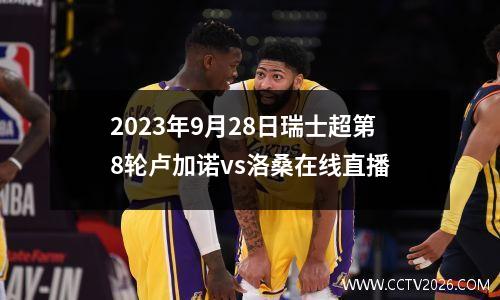 2023年9月28日瑞士超第8轮卢加诺vs洛桑在线直播