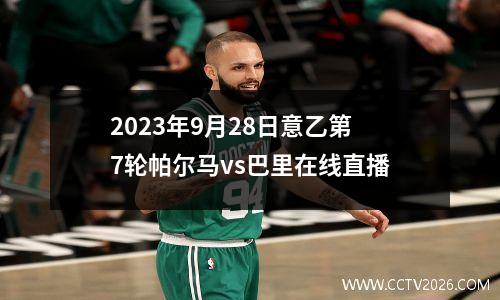 2023年9月28日意乙第7轮帕尔马vs巴里在线直播