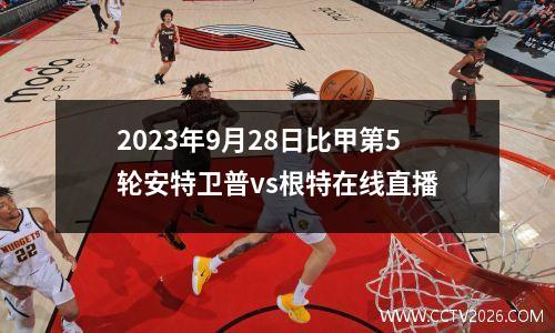 2023年9月28日比甲第5轮安特卫普vs根特在线直播