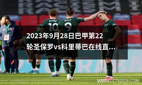 2023年9月28日巴甲第22轮圣保罗vs科里蒂巴在线直播