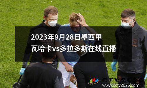 2023年9月28日墨西甲瓦哈卡vs多拉多斯在线直播