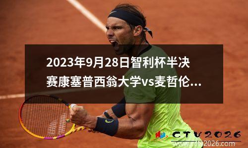 2023年9月28日智利杯半决赛康塞普西翁大学vs麦哲伦在线直播