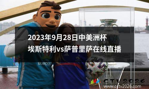 2023年9月28日中美洲杯埃斯特利vs萨普里萨在线直播