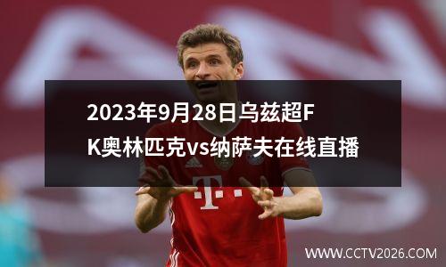 2023年9月28日乌兹超FK奥林匹克vs纳萨夫在线直播