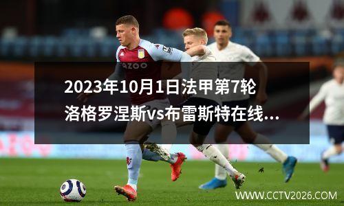 2023年10月1日法甲第7轮洛格罗涅斯vs布雷斯特在线直播