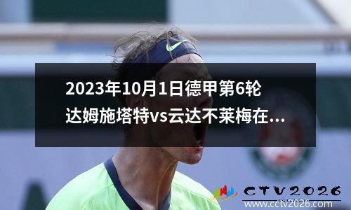 2023年10月1日德甲第6轮达姆施塔特vs云达不莱梅在线直播