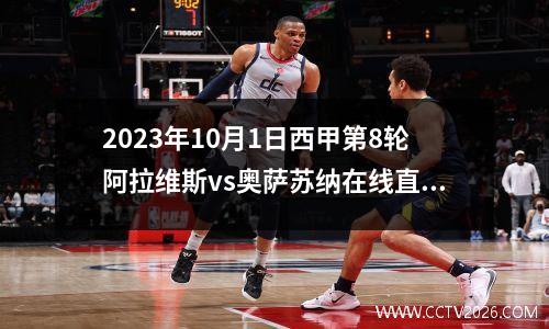 2023年10月1日西甲第8轮阿拉维斯vs奥萨苏纳在线直播