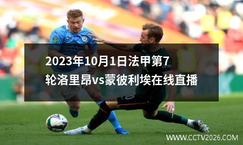 2023年10月1日法甲第7轮洛里昂vs蒙彼利埃在线直播