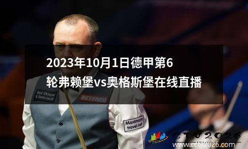2023年10月1日德甲第6轮弗赖堡vs奥格斯堡在线直播