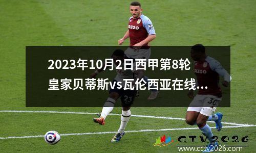 2023年10月2日西甲第8轮皇家贝蒂斯vs瓦伦西亚在线直播