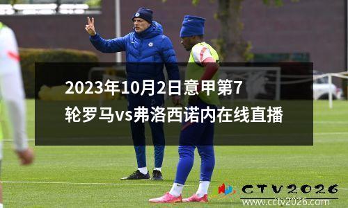 2023年10月2日意甲第7轮罗马vs弗洛西诺内在线直播