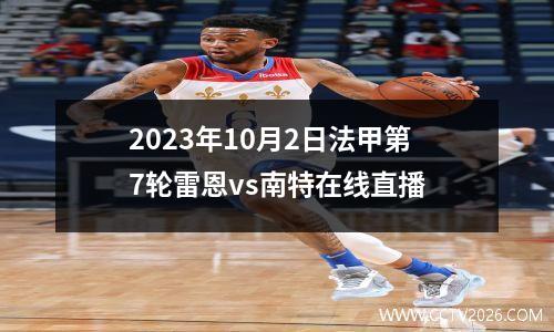 2023年10月2日法甲第7轮雷恩vs南特在线直播