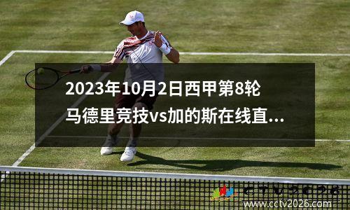 2023年10月2日西甲第8轮马德里竞技vs加的斯在线直播