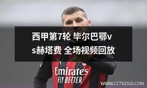 西甲第7轮 毕尔巴鄂vs赫塔费 全场视频回放