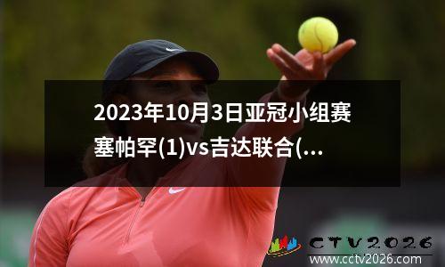 2023年10月3日亚冠小组赛塞帕罕(1)vs吉达联合(1)在线直播