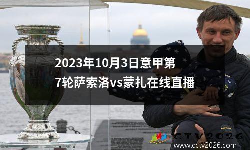 2023年10月3日意甲第7轮萨索洛vs蒙扎在线直播