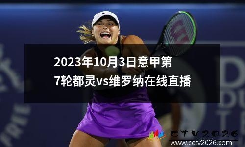 2023年10月3日意甲第7轮都灵vs维罗纳在线直播