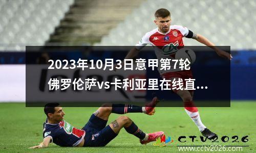 2023年10月3日意甲第7轮佛罗伦萨vs卡利亚里在线直播