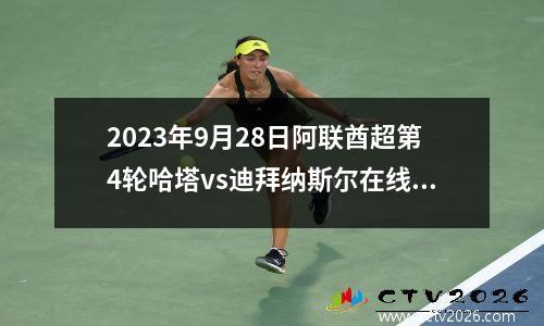 2023年9月28日阿联酋超第4轮哈塔vs迪拜纳斯尔在线直播
