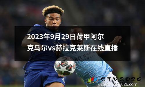 2023年9月29日荷甲阿尔克马尔vs赫拉克莱斯在线直播