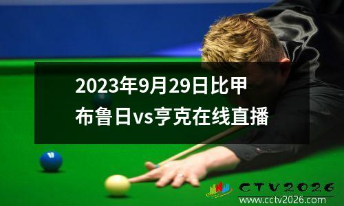 2023年9月29日比甲布鲁日vs亨克在线直播