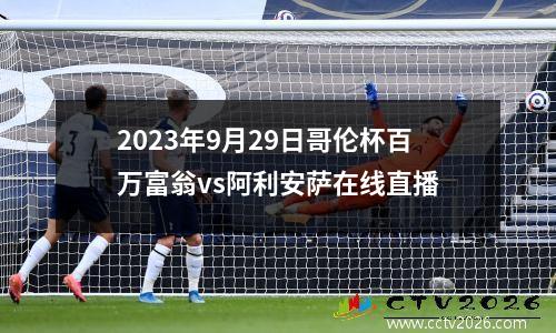 2023年9月29日哥伦杯百万富翁vs阿利安萨在线直播
