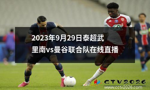 2023年9月29日泰超武里南vs曼谷联合队在线直播