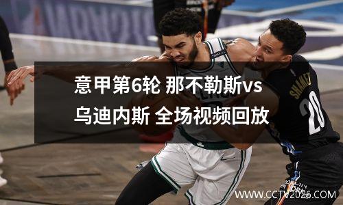 意甲第6轮 那不勒斯vs乌迪内斯 全场视频回放