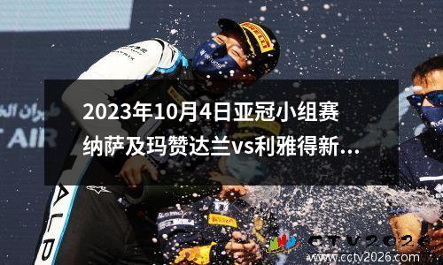 2023年10月4日亚冠小组赛纳萨及玛赞达兰vs利雅得新月在线直播