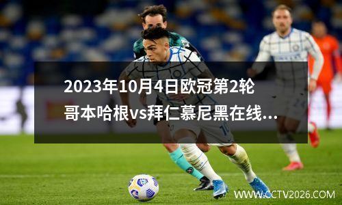 2023年10月4日欧冠第2轮哥本哈根vs拜仁慕尼黑在线直播