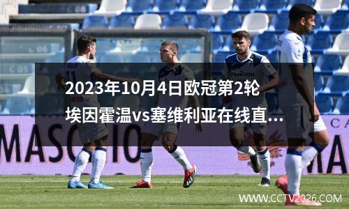 2023年10月4日欧冠第2轮埃因霍温vs塞维利亚在线直播