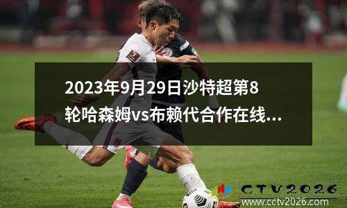 2023年9月29日沙特超第8轮哈森姆vs布赖代合作在线直播