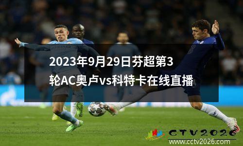 2023年9月29日芬超第3轮AC奥卢vs科特卡在线直播